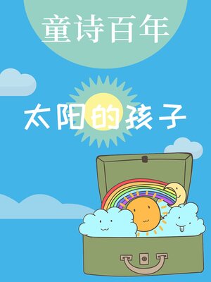 cover image of 童诗百年 太阳的孩子
